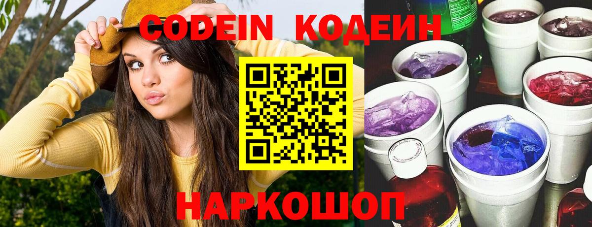 Кодеин напиток Lean (лин) Ленинск-Кузнецкий